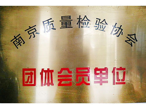 南京质量检验协会团体会员单位-鸿瀚