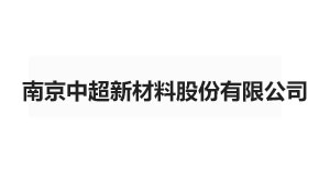 南京中超新材料股份有限公司